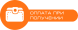 Післяплата (після отримання товару)